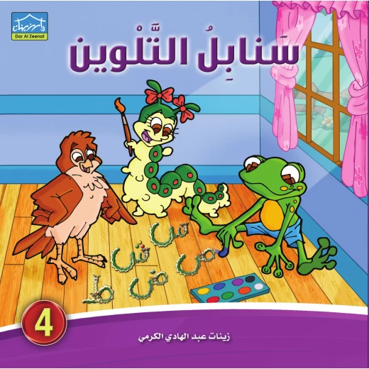 سنابل التلوين (1-6) كراسة تلوين وكتابة الحروف العربية للأطفال 4–6 سنوات سلسلة تعليمية من 6 كتب مع قصص دودي التفاعلية من دار الزينات - دار الزينات - Image 5
