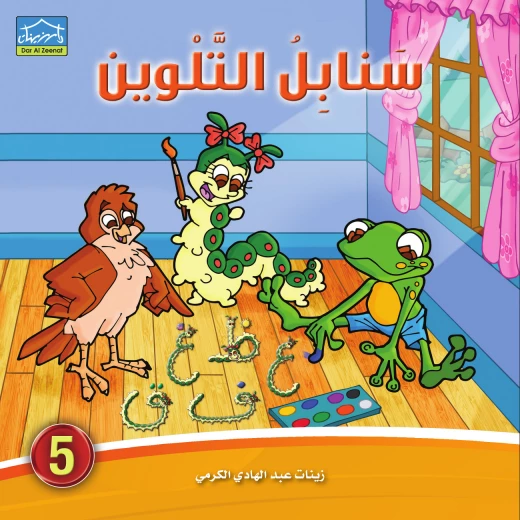 سنابل التلوين (1-6) كراسة تلوين وكتابة الحروف العربية للأطفال 4–6 سنوات سلسلة تعليمية من 6 كتب مع قصص دودي التفاعلية من دار الزينات - دار الزينات - Image 6