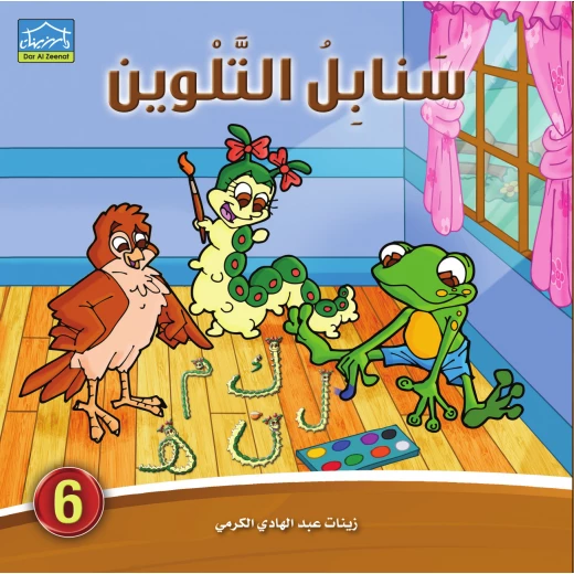 سنابل التلوين (1-6) كراسة تلوين وكتابة الحروف العربية للأطفال 4–6 سنوات سلسلة تعليمية من 6 كتب مع قصص دودي التفاعلية من دار الزينات - دار الزينات - Image 7
