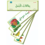 بطاقات الجُمل لمرحلة KG2 – عدد 38 بطاقة تعليمية كبيرة الحجم لتعليم الجمل (مرحلة ما قبل المدرسة) - دار الزينات