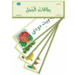 بطاقات الجُمل لمرحلة KG2 – عدد 38 بطاقة تعليمية كبيرة الحجم لتعليم الجمل (مرحلة ما قبل المدرسة)
