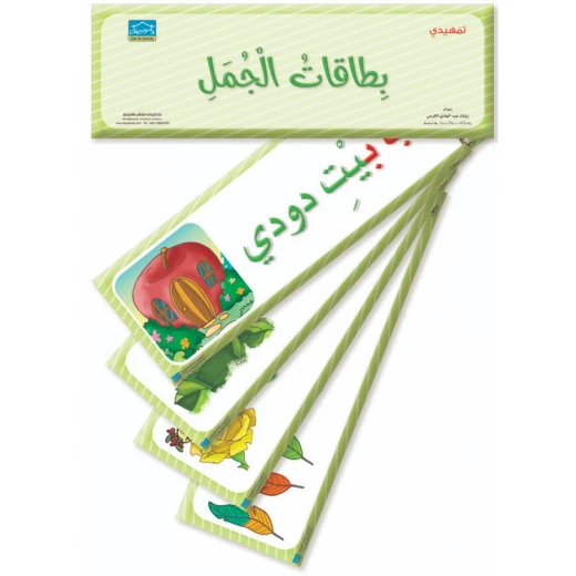 بطاقات الجُمل لمرحلة KG2 – عدد 38 بطاقة تعليمية كبيرة الحجم لتعليم الجمل (مرحلة ما قبل المدرسة) - دار الزينات - Image 2