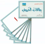 بطاقات الحروف التعليمية الكبيرة لمرحلة KG1 و KG2 – عدد 30 بطاقة - دار الزينات