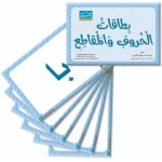بطاقات الحروف وأجزاء الكلمات التعليمية – عدد 92 بطاقة كبيرة الحجم لتعليم الحروف والمقاطع الصوتية (KG1 و KG2) - دار الزينات