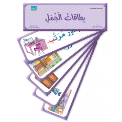 بطاقات تعليمية للجمل من المستوى الأول - مجموعة من 108 بطاقات كبيرة للمتعلمين في المراحل المبكرة