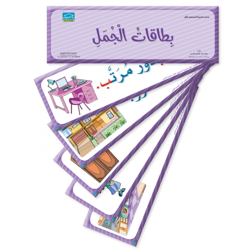 بطاقات تعليمية للجمل من المستوى الأول - مجموعة من 108 بطاقات كبيرة للمتعلمين في المراحل المبكرة - دار الزينات