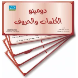 دومينو الحروف والكلمات 32 بطاقة تعليمية لمطابقة الحروف والكلمات