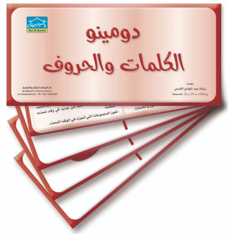 دومينو الحروف والكلمات 32 بطاقة تعليمية لمطابقة الحروف والكلمات - دار الزينات