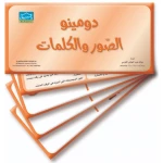Words & Pictures Domino – 32 Flashcards to Match Functional Elements - Dar Al-Zeenat