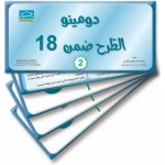 Remove Within 18 (2), Domino-Style Flashcards Set (32 Cards) for Matching Function Elements - Dar Al-Zeenat