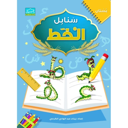 حقيبة زينتي التعليمية 4+ (4) - دار الزينات - Image 5
