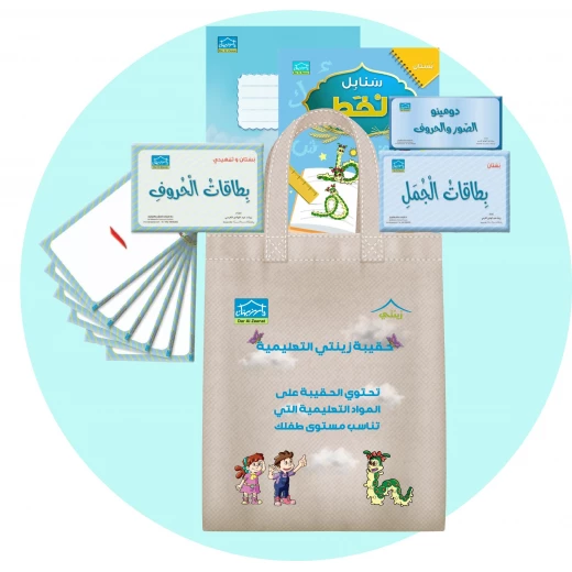 حقيبة زينتي التعليمية 4+ (4) - دار الزينات - Image 4