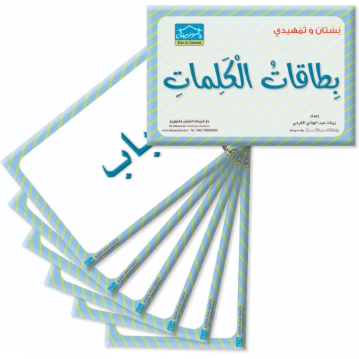 حقيبة زينتي التعليمية 5+ (4) - دار الزينات - Image 5