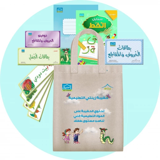 حقيبة زينتي التعليمية 5+ (5) - دار الزينات - Image 4