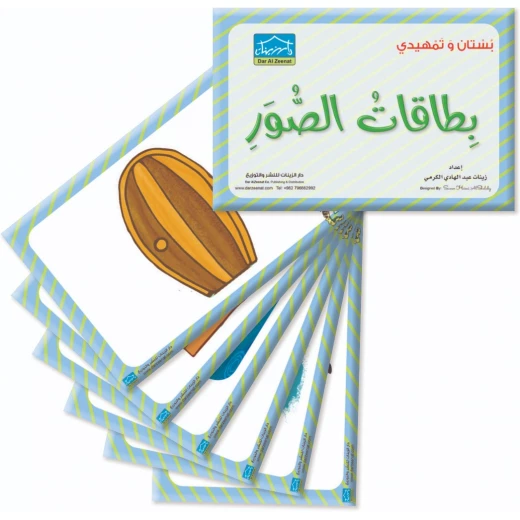 حقيبة زينتي التعليمية 5+ (5) - دار الزينات - Image 6