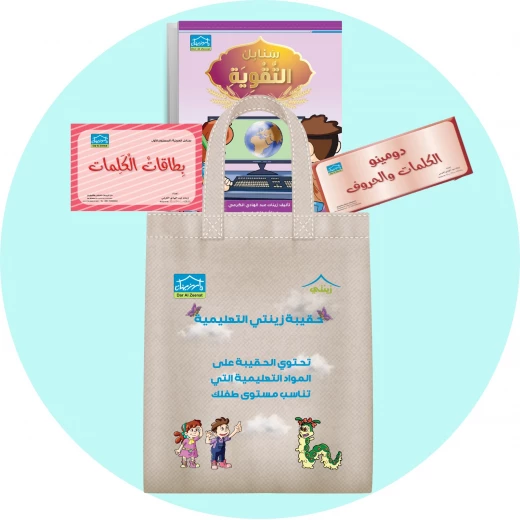 حقيبة زينتي التعليمية 6+ (1) - دار الزينات - Image 4
