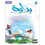 دليل المعلم, سلسلة بداية, دعم ثنائي اللغة بالعربية والإنجليزية لتعليم القراءة القرآنية والتجويد – خطط الدروس، خرائط المفاهيم، والتقويم - دار الزينات