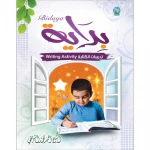 كتاب التمارين, سلسلة بداية (بداية نشاط), تدريب ثنائي اللغة بالعربية والإنجليزية، 50 كلمة تدريبية لكل درس، لتعزيز القراءة والتجويد القرآني - دار الزينات