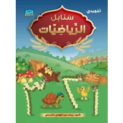 سنابل الرياضيات التمهيدي (أرقام عربي)