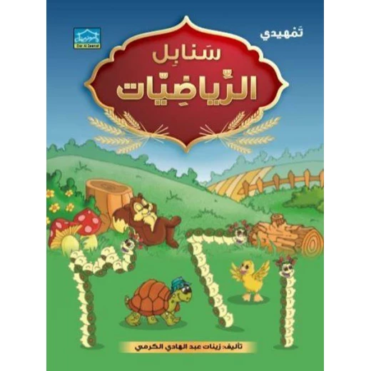سنابل الرياضيات التمهيدي (أرقام عربي) سنابل الرياضيات التمهيدي (أرقام عربي)