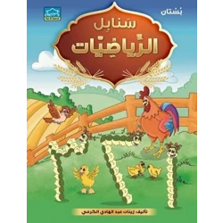 سنابل الرياضيات البستان (أرقام عربي)