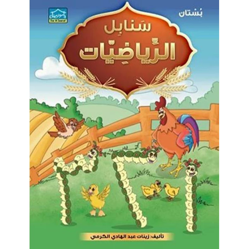 سنابل الرياضيات البستان (أرقام عربي) - دار الزينات