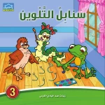 سنابل التلوين 3 كتاب تلوين الحروف العربية مع القصص والرسوم للأطفال من دار الزينات - دار الزينات