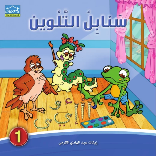 كتاب تلوين سنابل 1، كتاب تلوين ممتع وتعليمي للأطفال من سن 4 سنوات فما فوق من دار الزينات كتاب تلوين سنابل 1، كتاب تلوين ممتع وتعليمي للأطفال من سن 4 سنوات فما فوق من دار الزينات