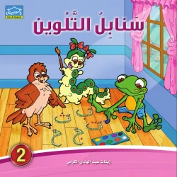 سنابل التلوين 2 كتاب تلوين الحروف العربية مع القصص والرسوم للأطفال من دار الزينات