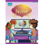 سنابل التقوية كتاب مساند لتعليم اللغة العربية للمستويات الأول والثاني والثالث نصوص واقعية ودروس تفاعلية من دار الزينات - دار الزينات