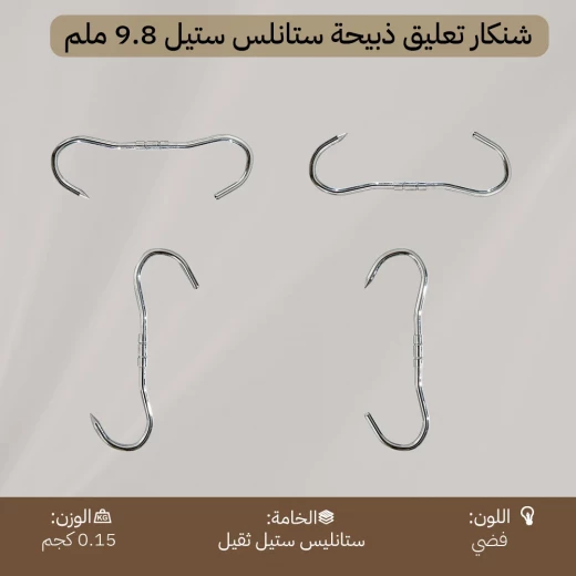 شنكار تعليق ذبيحة ستانلس ستيل ثقيل 25 سم سماكة 9.8 ملم – يتحمّل أوزان ثقيلة، متين وآمن، مناسب للاستخدام الخارجي من عتاد - عتاد - Image 5
