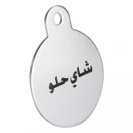 ميدالية "شاي حلو" فضي لتعليق الترامس – أنيقة، مميزة، وسهلة الاستخدام من عتاد - عتاد