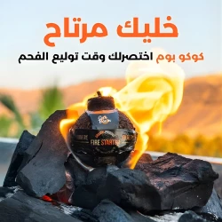 مشعل نار طبيعي 100% (حبة) – آمن وصديق للبيئة، بدون رائحة، يدوم طويلًا من كوكو بوم