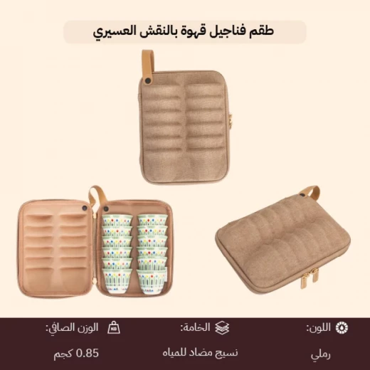 طقم فناجيل قهوة بالنقش العسيري 12 فنجان 15×19.3×7.3 سم – حماية قوية وتنقل سهل بتصميم عملي وأنيق من عتاد - عتاد - Image 6