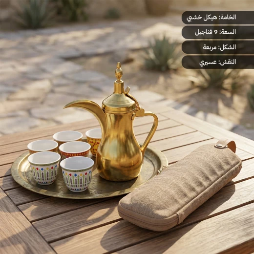 شنطة فناجين قهوة بالنقش العسيري 9 حبات  – تصميم تراثي أنيق وهيكل خشبي للحماية أثناء التنقل من عتاد - عتاد - Image 4