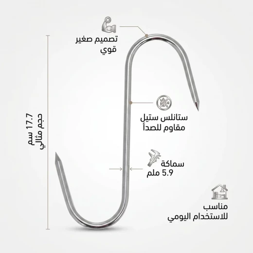 شنكار تعليق ذبيحة ستانلس ستيل 17.7 سم سماكة 5.9 ملم – مقاوم للصدأ، يتحمّل وزن الذبائح، استخدام آمن وعملي من عتاد - عتاد - Image 3