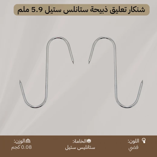 شنكار تعليق ذبيحة ستانلس ستيل 17.7 سم سماكة 5.9 ملم – مقاوم للصدأ، يتحمّل وزن الذبائح، استخدام آمن وعملي من عتاد - عتاد - Image 6