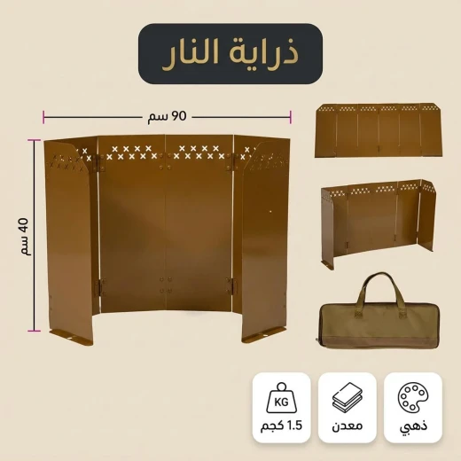 ذراية نار معدنية قابلة للطي مقاس 90 × 40 سم باللون الذهبي الأنيق – حاجز حماية موقد ومقاوم للرياح للكشتات والرحلات البرية  من عتاد - عتاد - Image 2