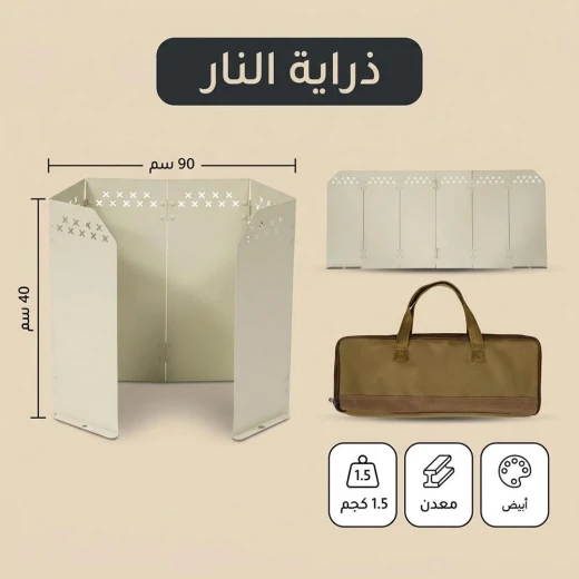ذراية نار معدنية قابلة للطي مقاس 90 × 40 سم باللون الأبيض الواسع – حاجز حماية موقد ومقاوم للرياح للكشتات والرحلات البرية  من عتاد - عتاد - Image 2