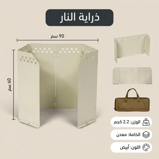 ذراية نار معدنية قابلة للطي وعالية جداً مقاس 90 × 60 سم باللون الأبيض – حاجز حماية موقد بأقصى ارتفاع للرياح والعواصف البرية من عتاد - عتاد - Image 4