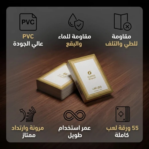 ورق لعب بلاستيك بي في سي عالي الجودة مقاوم للماء مقاس 88 × 63 مم (55 ورقة) – شدّة بلوت وكوتشينة متينة ومقاومة للطي وجاهزة للتوزيع في الرحلات والمجالس من عتاد  - عتاد - Image 3