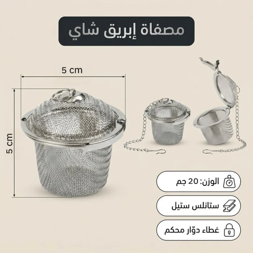 مصفاة شاي ستانلس ستيل مقاس 5 سم تنفتح بلفة واحدة للكوب والاستكانة – كرة تنقيع فردية فائقة الخفة بشبكة متينة (مقاس 5 × 5 × 5 سم) من عتاد - عتاد - Image 2