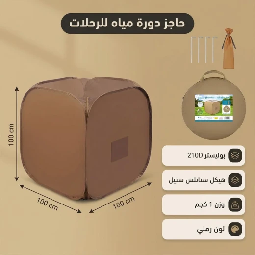 خيمة وحاجز دورة مياه وحمام بر للخصوصية – قماش بوليستر مع هيكل أنابيب ستانلس ستيل وسحاب مقاس (1 × 1 × 1 م) (وزن 1 كجم - لون رملي)  من عتاد - عتاد - Image 2