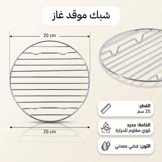 شبك موقد غاز دائري مقاس 20 سم من الفولاذ المطلي بالكروم الحراري– حامل متين ومقاوم للصدأ يوزع الحرارة بالتساوي للقدور والدلال الكبيرة  من عتاد  - عتاد - Image 2