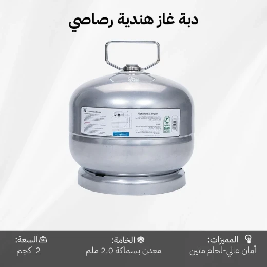 دبة غاز هندي قابلة للتعبئة سعة 2 كجم بصمام أمان ذكي واستهلاك اقتصادي – هيكل معدني 2.0 مم من عتاد - عتاد - Image 2