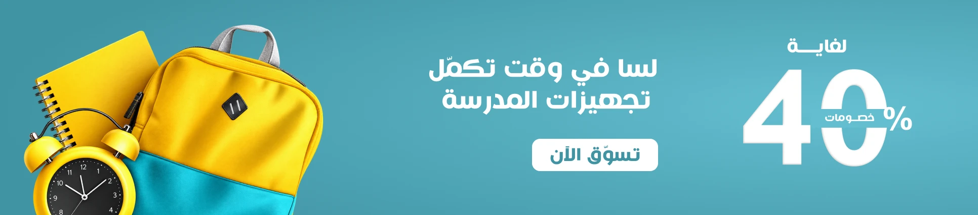 العودة الى المدرسة