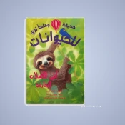 حيوانات الأدغال والسفاري