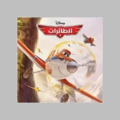 الطائرات