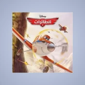 الطائرات