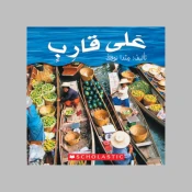 القوارب والسفن